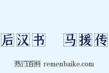 后汉书‧马援传是什么意思的图片
